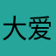 大爱喵大人
