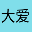 大爱坤坤