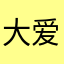 大爱如是心