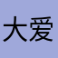大爱小爱都是爱