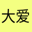 大爱巨魔王