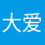 大爱平淡