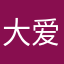 大爱无声