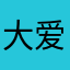 大爱王学习