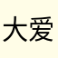 大爱班得瑞