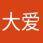 大爱等等