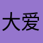大爱绣湖！！