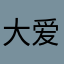 大爱莎莎