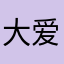 大爱蘧