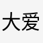 大爱阿中