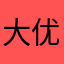 大爱 优雅！绝