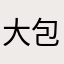 大爱 包容