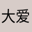 大爱486578555