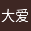大爱EXOGYyyyy