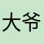 大爷%