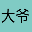 大爷”