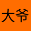 大爷❽