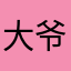 大爷。zzzz