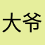 大爷不