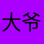 大爷个锤锤