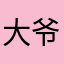 大爷你的大
