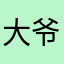 大爷你k奶