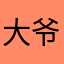 大爷到此一游，01
