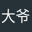 大爷嘎