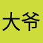 大爷我很低调