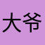 大爷我曰