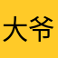 大爷民工