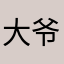 大爷的幸福生活