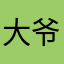 大爷的我是真的李森森