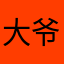 大爷的APP