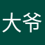 大爷的zoom