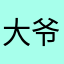 大爷觉得好