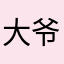大爷，轻点