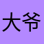 大爷🤦‍♂️