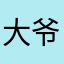 大爷0078