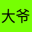 大爷zoe