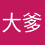 大爹……
