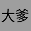 大爹134
