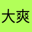 大爽子1234