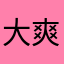 大爽888