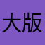 大版吖