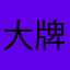 大牌友