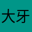 大牙和我