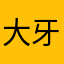 大牙姐姐666