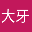 大牙尧