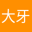 大牙李3